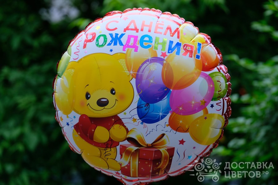 Воздушные шары С Днем Рождения Мишка с подарком